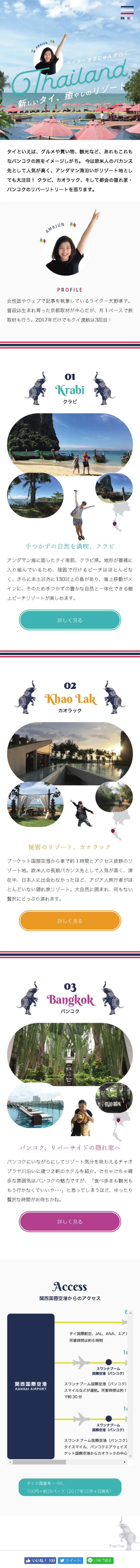 ライターあまじゅんが行くタイ！のLPデザイン（国内旅行・海外旅行／ホワイト系／かわいい系）スマホ版