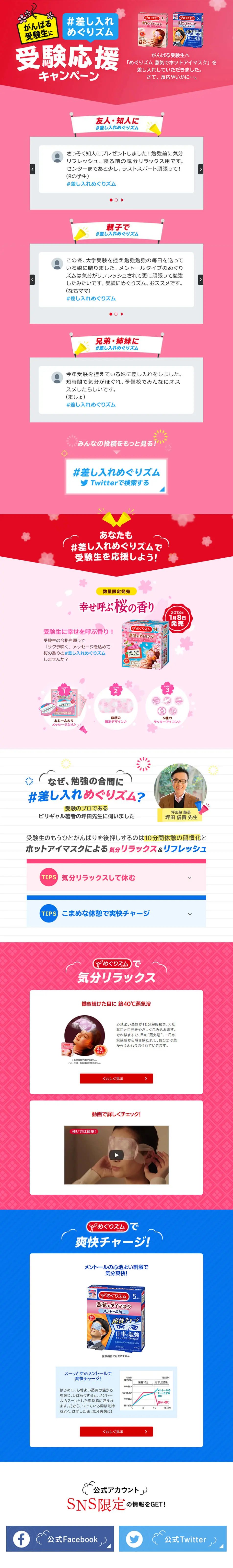 差し入れめぐりズム受験応援キャンペーンのLPデザイン（日用雑貨／ピンク系／力強い系）PC版