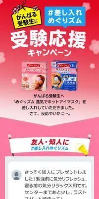 差し入れめぐりズム受験応援キャンペーンのLPデザイン（日用雑貨／ピンク系／力強い系）スマホ版