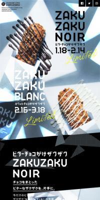 バレンタイン&ホワイトデー 2018 | クロッカンシュー ザクザク[ZAKUZAKU]のLPデザイン（スイーツ・スナック菓子／ホワイト系／かっこいい系）スマホ版