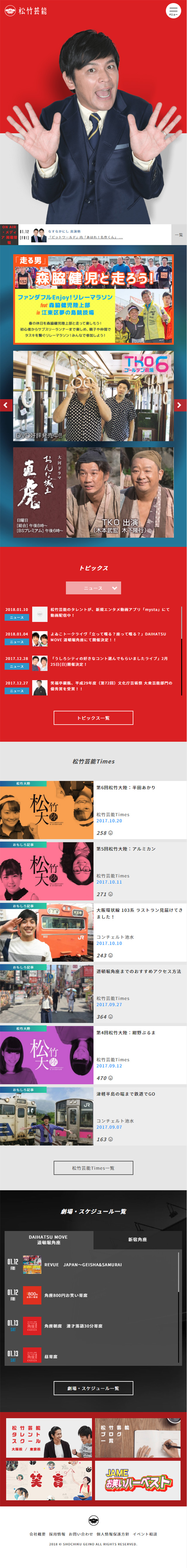 松竹芸能株式会社のLPデザイン（サービス・保険・金融／レッド系／にぎやか系）スマホ版