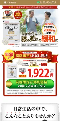 グルコサミン2000のLPデザイン（健康・美容食品・サプリ／レッド系／信頼・安心系）PC版