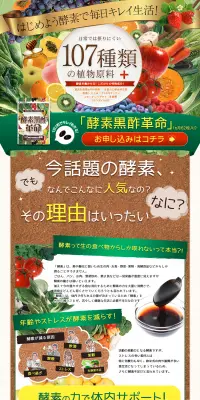 酵素黒酢革命のLPデザイン（健康・美容食品・サプリ／カラフル系／にぎやか系）PC版