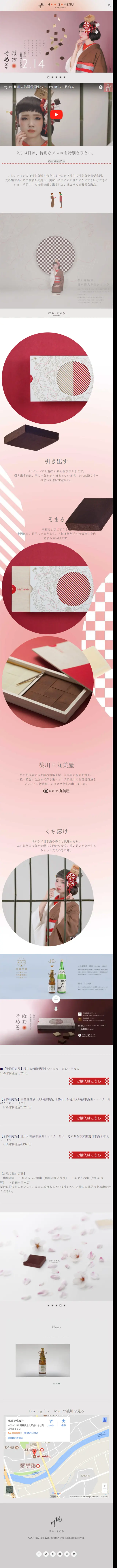桃川大吟醸雫酒生ショコラ　ほお・そめるのLPデザイン（スイーツ・スナック菓子／ピンク系／和風系）スマホ版