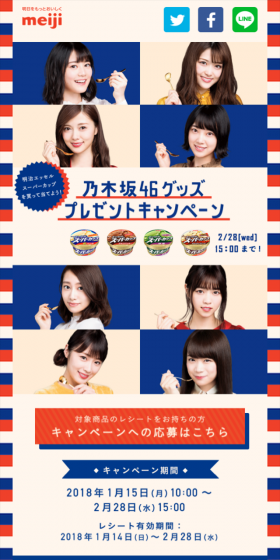 明治エッセル スーパーカップを買って当てよう！乃木坂46グッズプレゼントキャンペーンのLPデザイン（サービス・保険・金融／ブルー系／かわいい系）スマホ版