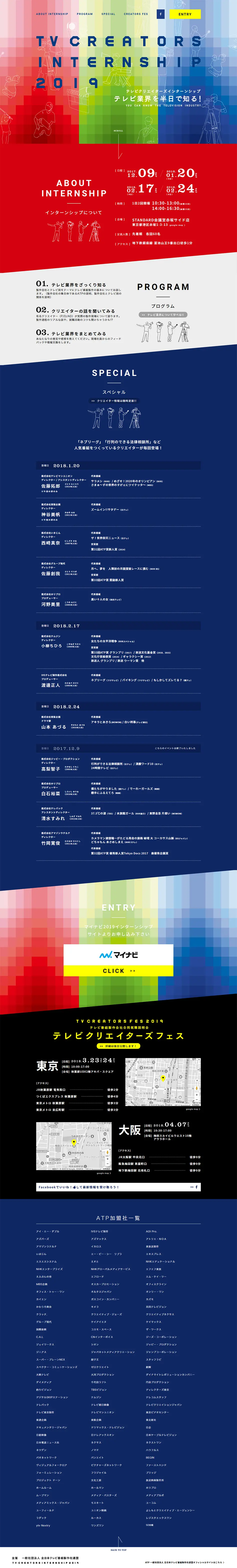 テレビクリエーターズインターンシップ2019のLPデザイン（求人・採用関連／カラフル系／派手系）PC版