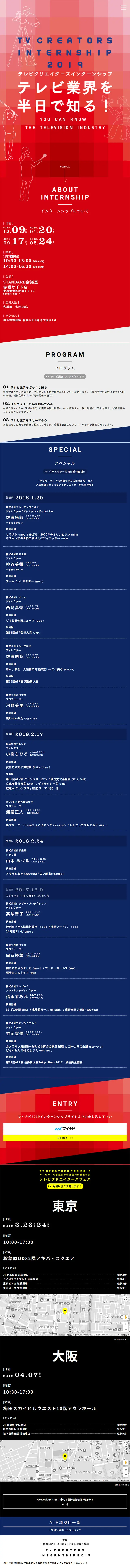 テレビクリエーターズインターンシップ2019のLPデザイン（求人・採用関連／カラフル系／派手系）スマホ版