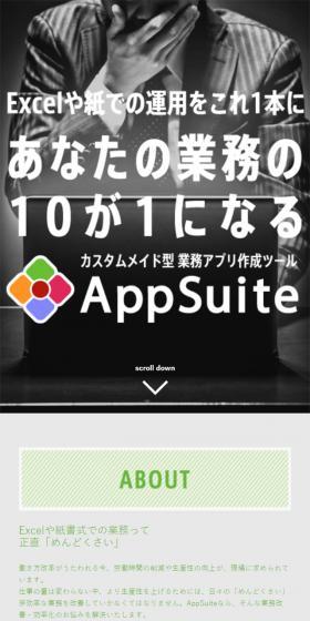 カスタムメイド型業務アプリ作成ツール　AppSuiteのLPデザイン（インターネットサービス／グレー系／シンプル系）スマホ版