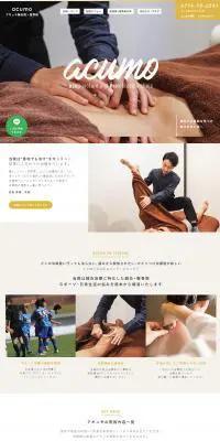 アキュモ鍼灸院+整骨院のLPデザイン（サービス・保険・金融／ベージュ系／シンプル系）PC版