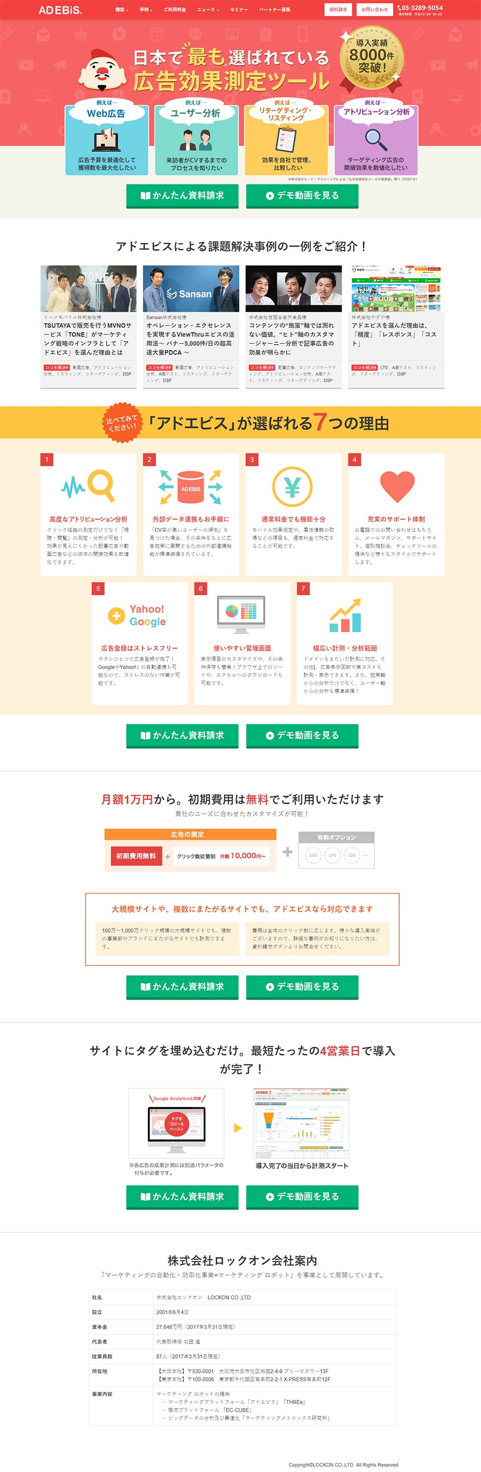 アドエビスのLPデザイン（インターネットサービス／カラフル系／かわいい系）PC版