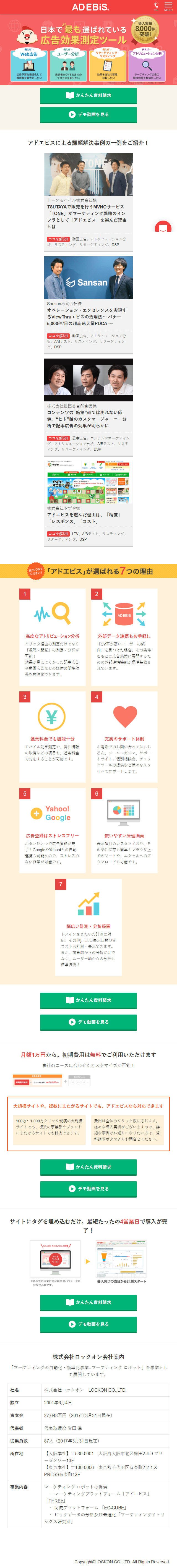 アドエビスのLPデザイン（インターネットサービス／カラフル系／かわいい系）スマホ版
