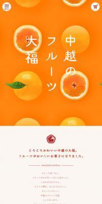 中越のフルーツ大福のLPデザイン（スイーツ・スナック菓子／カラフル系／シンプル系）スマホ版