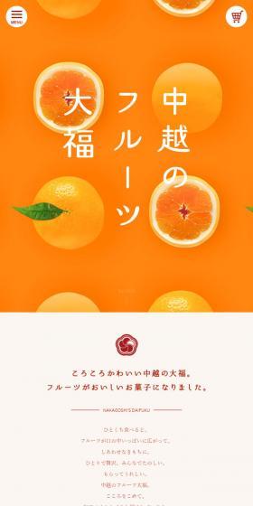 中越のフルーツ大福のLPデザイン（スイーツ・スナック菓子／カラフル系／シンプル系）スマホ版