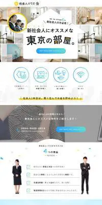 新社会人ハウスのLPデザイン（ブルー系／シンプル系）PC版