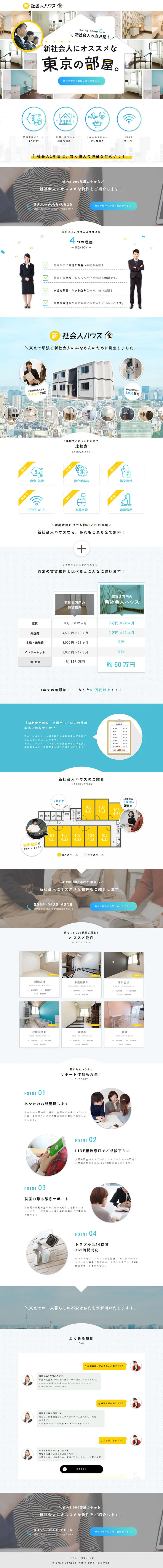 新社会人ハウスのLPデザイン（ブルー系／シンプル系）PC版