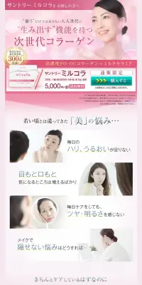 サントリー ミルコラのLPデザイン（健康・美容食品・サプリ／ピンク系／キレイ系）PC版