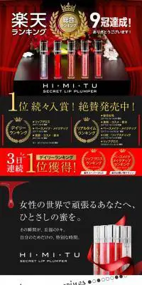 リッププランパー HIMITUのLPデザイン（美容・スキンケア・香水／ブラック系／キレイ系）PC版