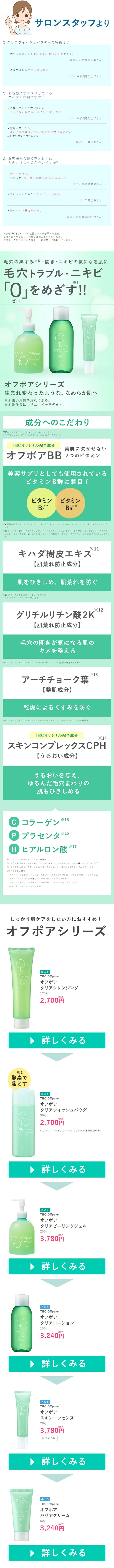 Offpore オフポアのLPデザイン（美容・スキンケア・香水／グリーン系／シンプル系）PC版