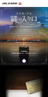 JALカード - そのカードは、謎の入り口。キャンペーンのLPデザイン（サービス・保険・金融／カラフル系／神秘系）スマホ版