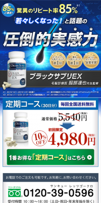 ブラックサプリEXのLPデザイン（健康・美容食品・サプリ／ブラック系／にぎやか系）スマホ版