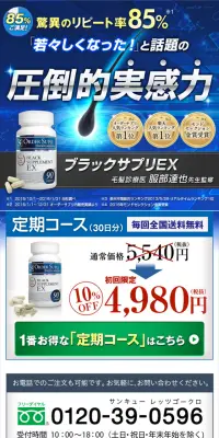 ブラックサプリEXのLPデザイン（健康・美容食品・サプリ／ブラック系／にぎやか系）スマホ版