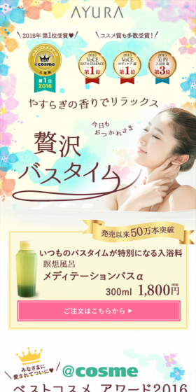 メディテーションバスαのLPデザイン（美容・スキンケア・香水／カラフル系／にぎやか系）スマホ版