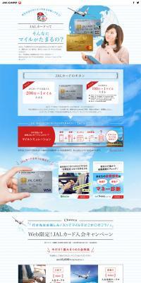 JALカードってそんなにマイルがたまるの？のLPデザイン（サービス・保険・金融／ホワイト系／シンプル系）PC版
