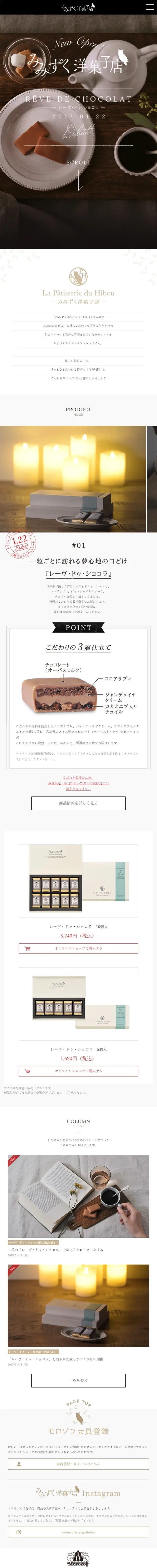 モロゾフ みみずく洋菓子店のLPデザイン（スイーツ・スナック菓子／ブラック系／シンプル系）スマホ版