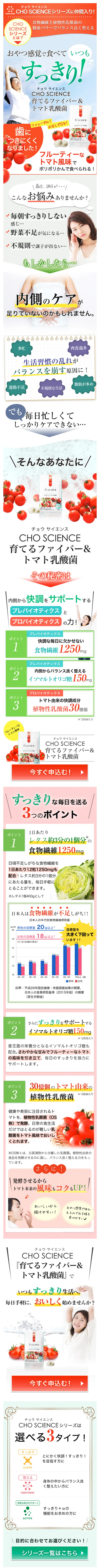 CHO SCIENCE 育てるファイバー＆トマト乳酸菌 定期便のLPデザイン（健康・美容食品・サプリ／レッド系／キレイ系）スマホ版