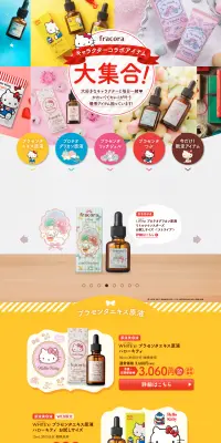 キャラクターコラボアイテム大集合のLPデザイン（美容・スキンケア・香水／カラフル系／かわいい系）PC版