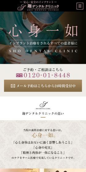 翔デンタルクリニックのLPデザイン（サービス・保険・金融／ブラウン系／信頼・安心系）スマホ版
