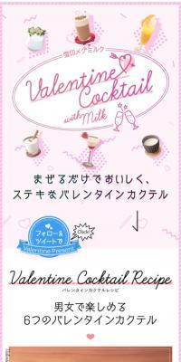 バレンタインに飲みたいオリジナルスイーツカクテルレシピ！のLPデザイン（洋菓子／ピンク系／かわいい系）スマホ版