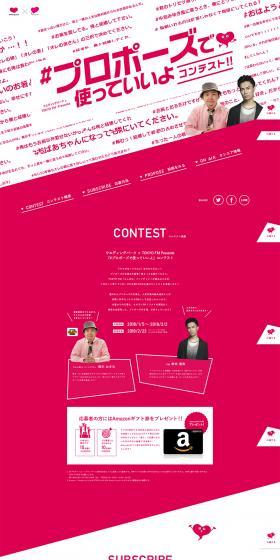 プロポーズで使っていいよコンテストのLPデザイン（イベント・キャンペーン・体験／ピンク系／かっこいい系）PC版