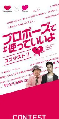プロポーズで使っていいよコンテストのLPデザイン（イベント・キャンペーン・体験／ピンク系／かっこいい系）スマホ版