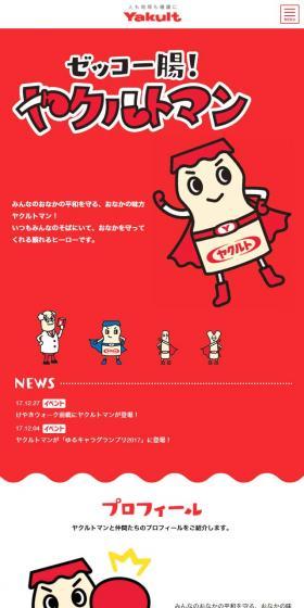 ヤクルトマンのLPデザイン（サービス・保険・金融／レッド系／マンガ・イラスト系）スマホ版