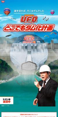 日清焼そばU.F.O.どこでもダム化計画のLPデザイン（食品／グリーン系／にぎやか系）スマホ版