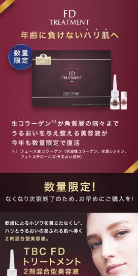 TBC FDトリートメントのLPデザイン（美容・スキンケア・香水／レッド系／シンプル系）スマホ版