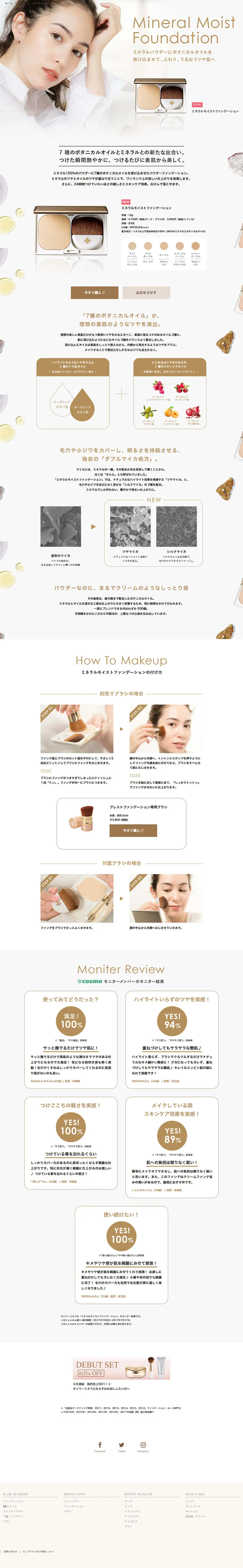 ミネラルモイストファンデーションのLPデザイン（美容・スキンケア・香水／ベージュ系／シンプル系）PC版