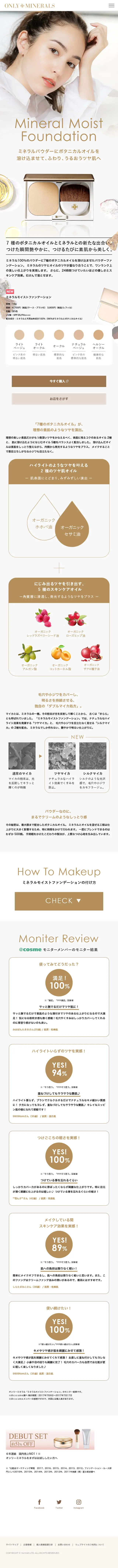 ミネラルモイストファンデーションのLPデザイン（美容・スキンケア・香水／ベージュ系／シンプル系）スマホ版