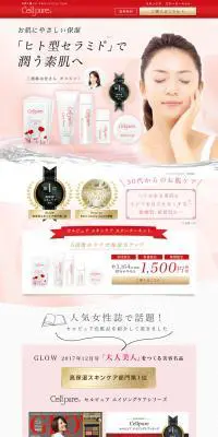 セルピュア　保湿エイジングケアのLPデザイン（美容・スキンケア・香水／レッド系／キレイ系）PC版