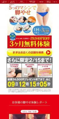 月額制痩身プランのLPデザイン（エステ・脱毛・増毛・整形／レッド系／力強い系）PC版