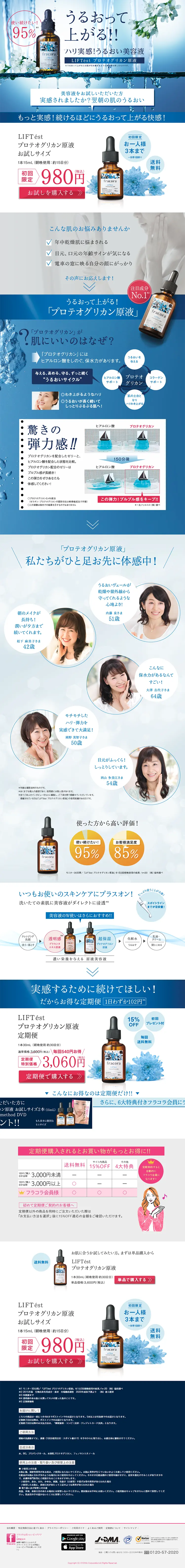 プロテオグリカン原液 お試しサイズのLPデザイン（美容・スキンケア・香水／ブルー系／キレイ系）PC版