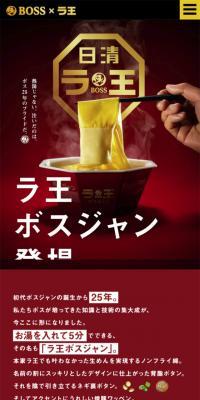 ラ王　ボスジャンのLPデザイン（イベント・キャンペーン・ギフト／レッド系／シンプル系）スマホ版