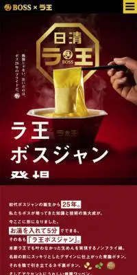ラ王　ボスジャンのLPデザイン（イベント・キャンペーン・ギフト／レッド系／シンプル系）スマホ版