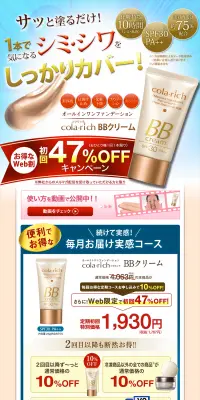 BBクリーム 初回47%OFFキャンペーンのLPデザイン（美容・スキンケア・香水／ゴールド系／にぎやか系）PC版