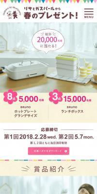 リサとガスパールから春のプレゼント！のLPデザイン（インターネットサービス／ホワイト系／爽やか系）スマホ版