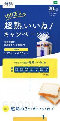 超熟 100万人の超熟いいね！キャンペーンのLPデザイン（インターネットサービス／ブルー系／爽やか系）スマホ版