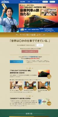 「TWILIGHT EXPRESS 瑞風」豪華列車の旅当たるのLPデザイン（インターネットサービス／ブルー系）PC版
