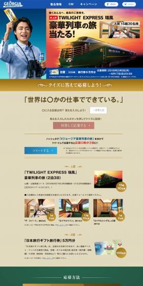 「TWILIGHT EXPRESS 瑞風」豪華列車の旅当たるのLPデザイン（インターネットサービス／ブルー系）PC版