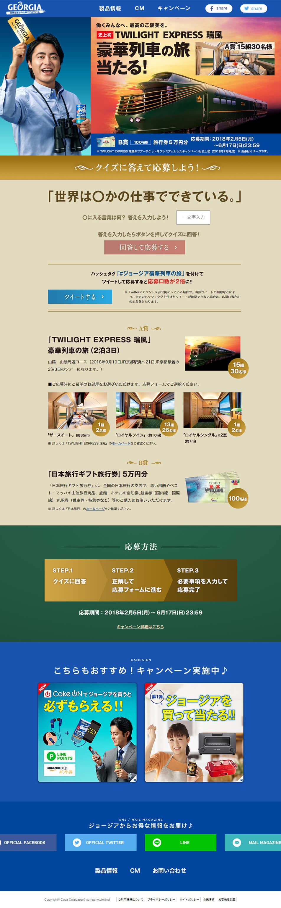 「TWILIGHT EXPRESS 瑞風」豪華列車の旅当たるのLPデザイン（インターネットサービス／ブルー系）PC版